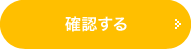 確認する