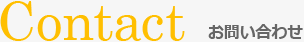 お問い合わせ