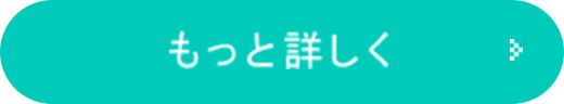 もっと詳しく