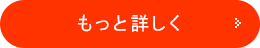 もっと詳しく