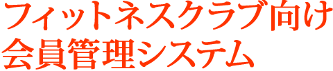 フィットネスクラブ向け会員管理システム