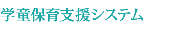 学童保育支援システム