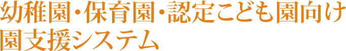 幼稚園・保育園・認定こども園向け 園支援システム