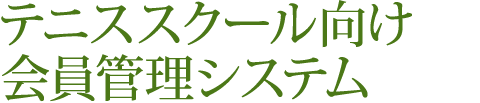テニススクール向け会員管理システム